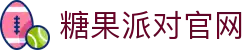 糖果派对官网-追求健康,你我一起成长